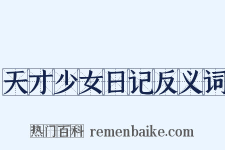 天才少女日记反义词是什么意思的图片